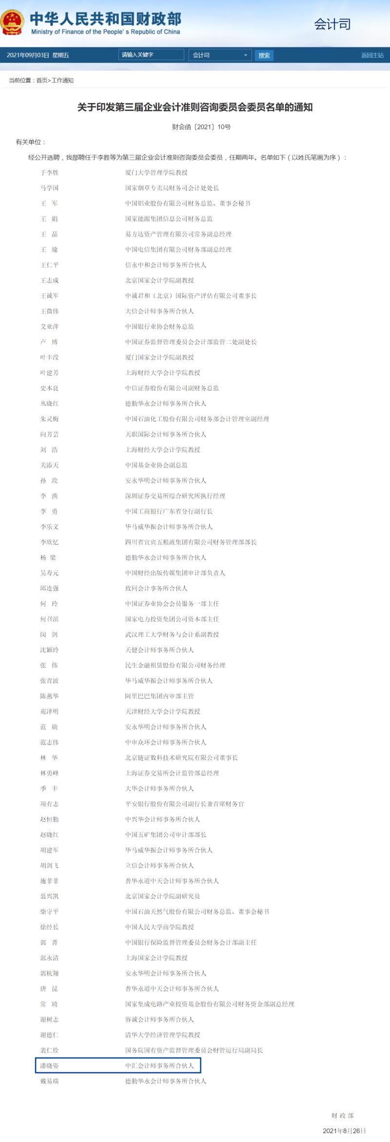 关于印发第三届企业会计准则咨询委员会委员名单的通知（。.jpg